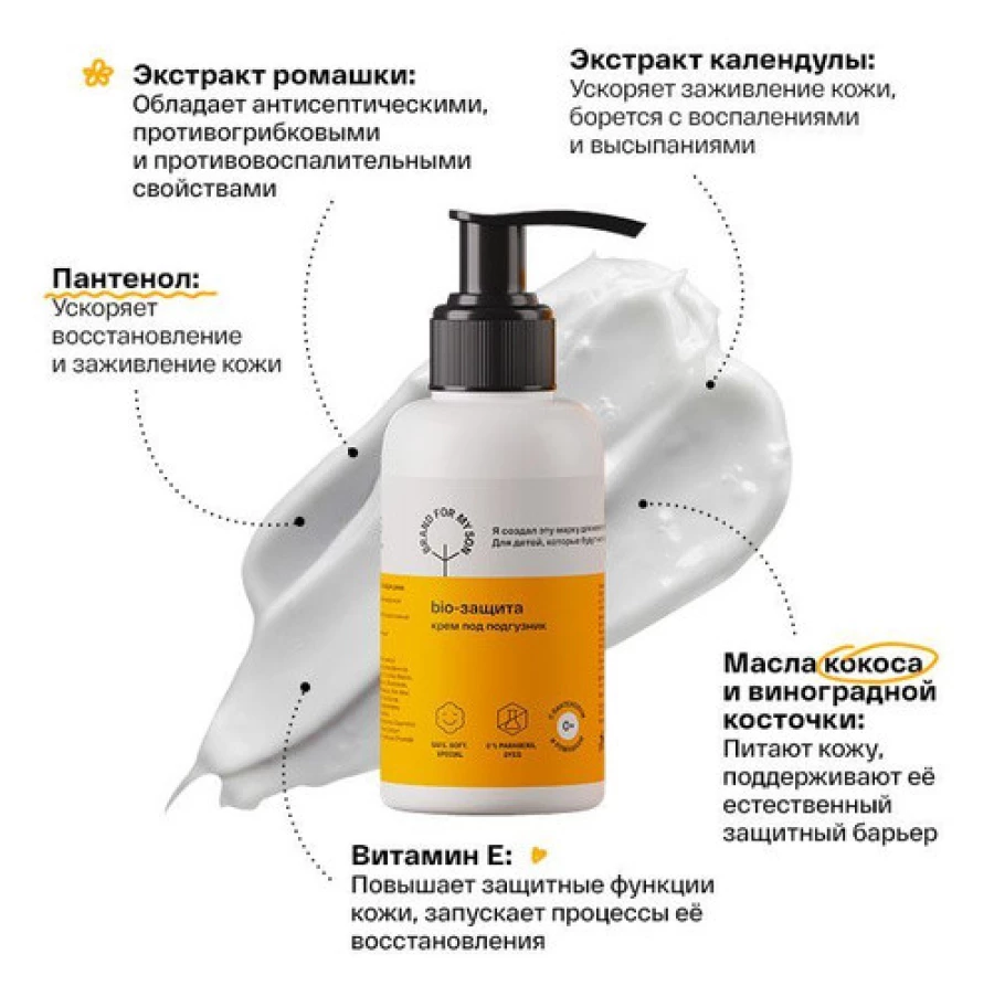 Крем под подгузник Brand For My Son, 100 ml