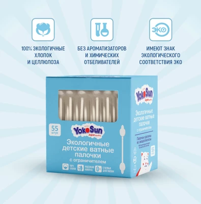 Палочки ватные YokoSun для детей экологичные с ограничителем 55шт
