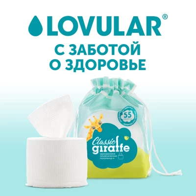 Одноразовые гигиенические полотенца LOVULAR GIRAFFE Classic