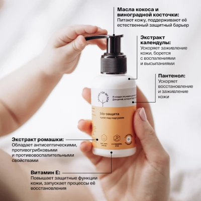 Крем под подгузник «BIO-защита», 100 мл.