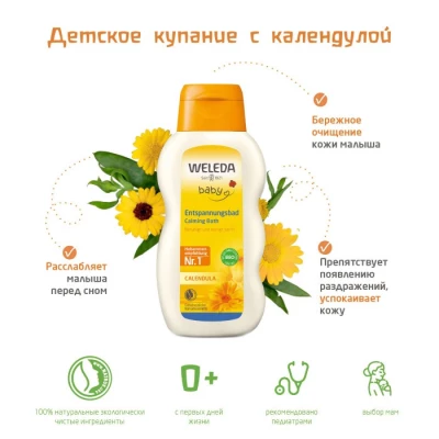 Weleda Детское купание с календулой и лекарственными травами 200 мл