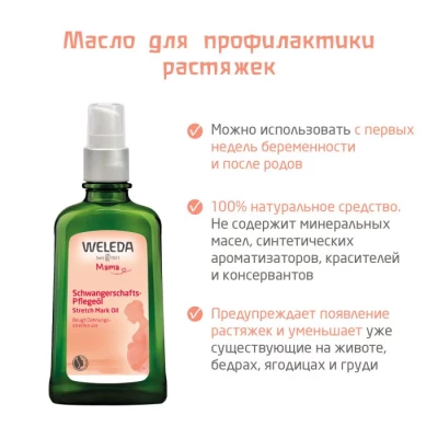 Weleda Масло для профилактики растяжек 100 мл