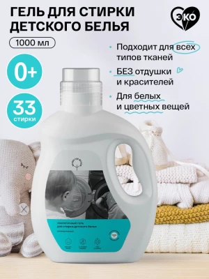 Гель для стирки 0+ Brand For My Son 1000 мл, для детского белья